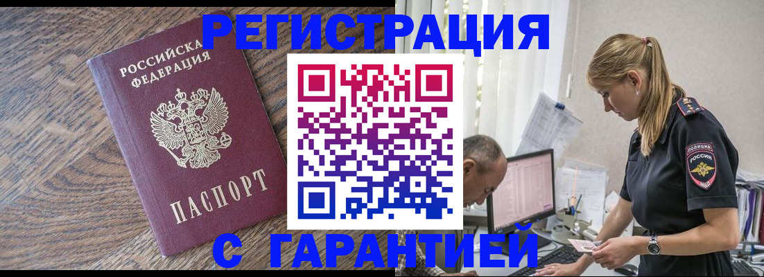 прописка для работы в Междуреченске